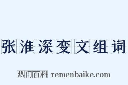 张淮深变文组词是什么意思的图片
